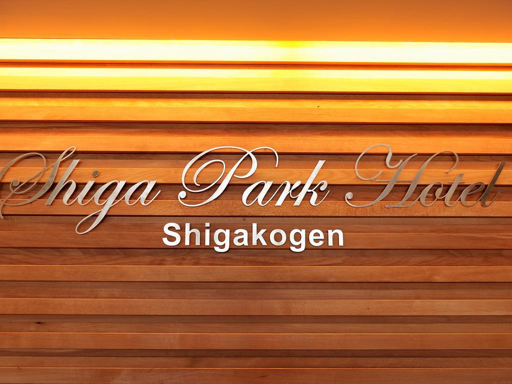 Shiga Park Hotel Яманучи Екстериор снимка